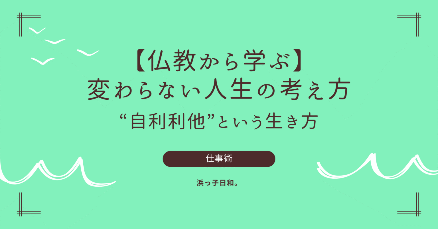 仏教から学ぶ、変わらない人生の考え方|自利利他という生き方 | 静かな相談室